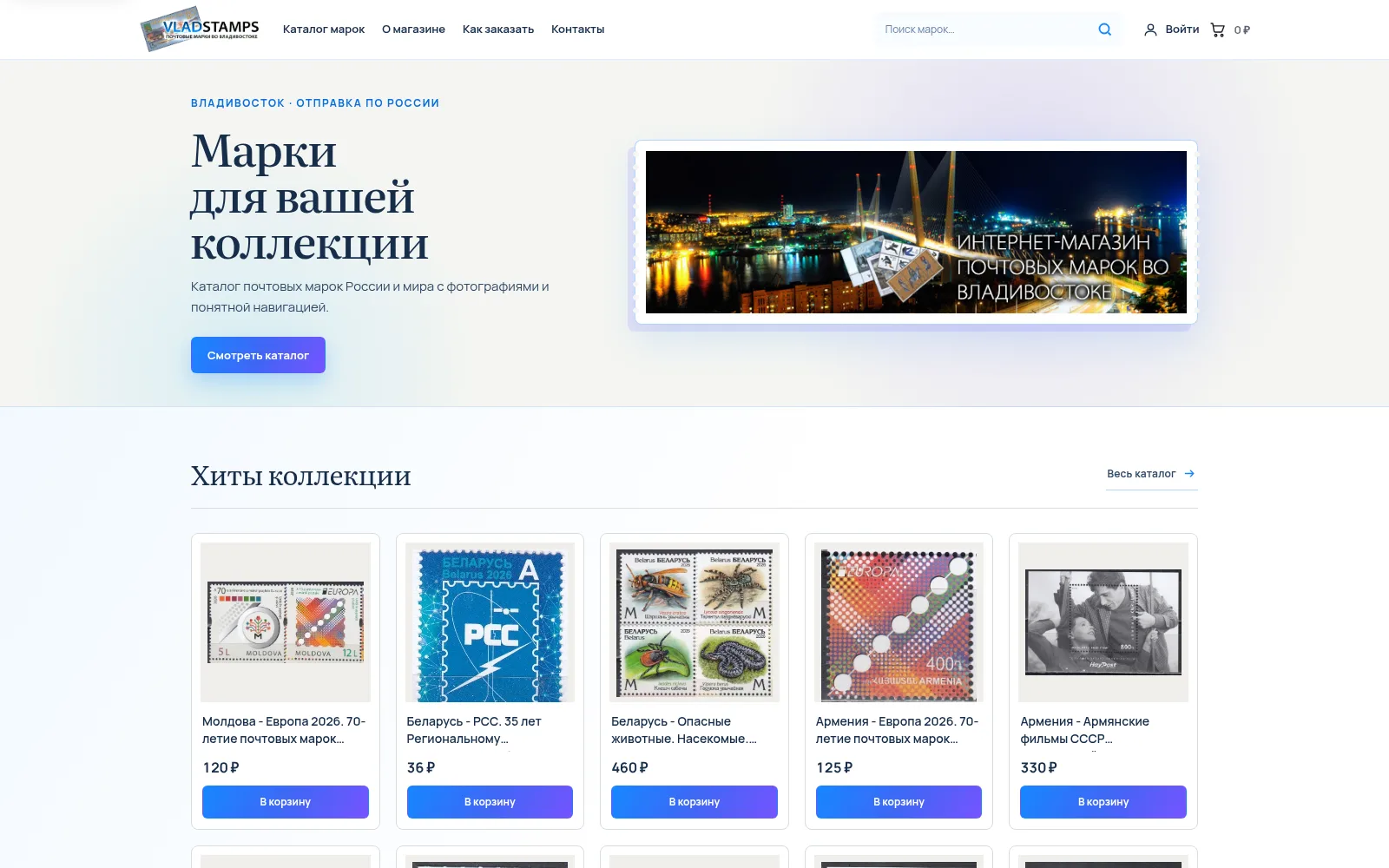 Главная страница интернет-магазина почтовых марок Vladstamps